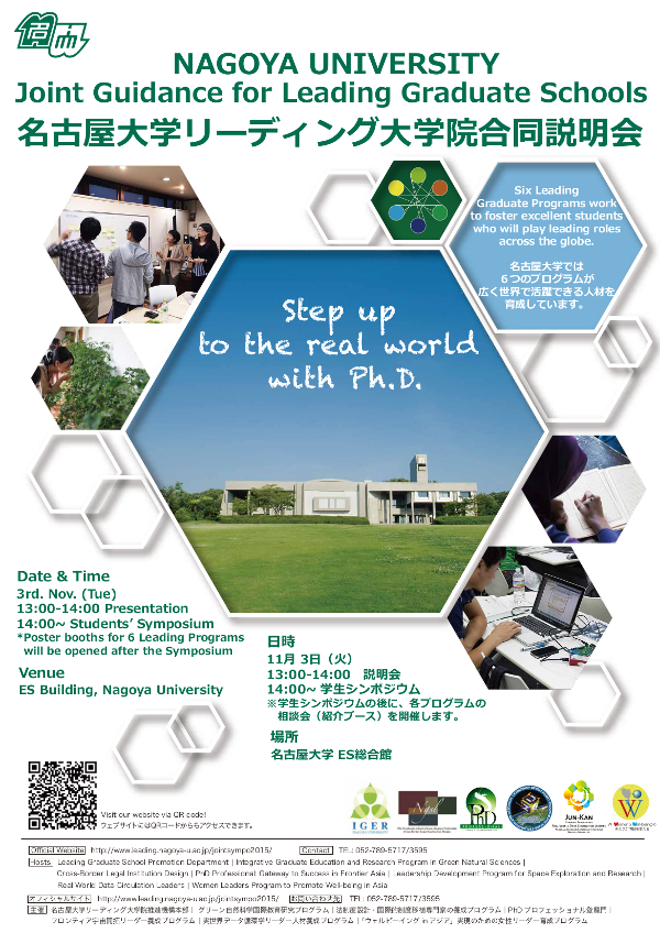 リーディング大学院プログラム合同説明会・シンポジウム2015 ポスター